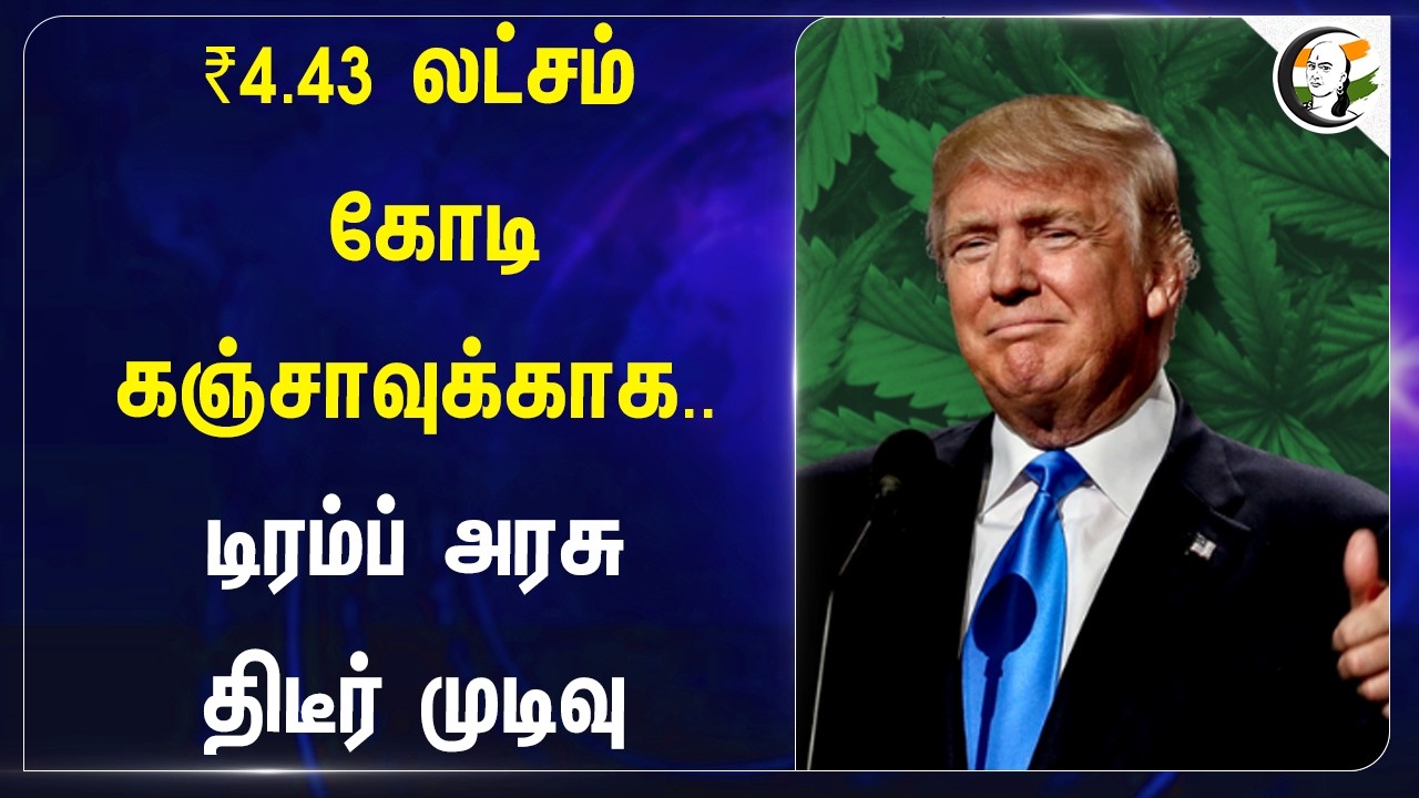 ⁣₹4.43 லட்சம் கோடி கஞ்சாவுக்காக.. Trump Government திடீர் முடிவு | USA | Illegal Drugs | Medical