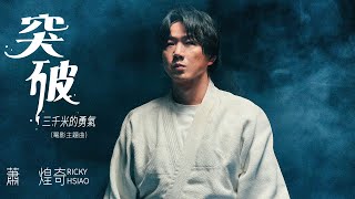 蕭煌奇 Ricky Hsiao〈 突破三千米的勇氣 〉Official Music Video 《 突破:三千米的泳氣 Second Life》電影主題曲