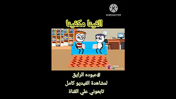 الفينا مكفينا 