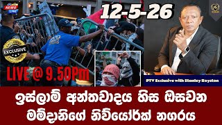 ඉස්ලාම් අන්තවාදය හිස ඔසවන I මම්දානිගේ නිව්යෝර්ක් නගරය I ඉස්ලාම් අන්තවාදය හිස ඔසවන I මම්දානිගේ නිව්යෝර්ක් නගරය I