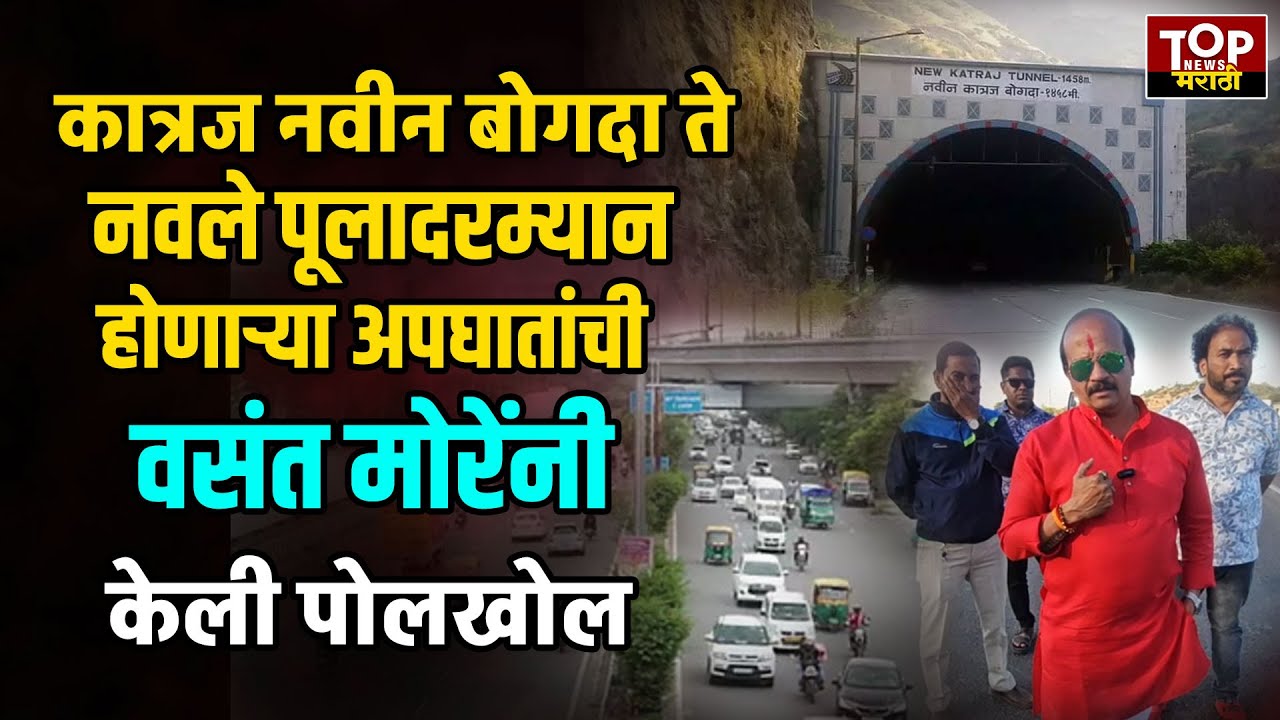 VASANT MORE ON KATRAJ NAVLE BRIDGE ACCIDENTकात्रज बोगदा ते नवले पुलदरम्यान अपघात थांबेना- वसंत मोरे