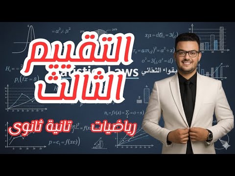 حل وشرح التقييم الثالث رياضة بحتة تانية ثانوي علمي ترم اول 2025 2026