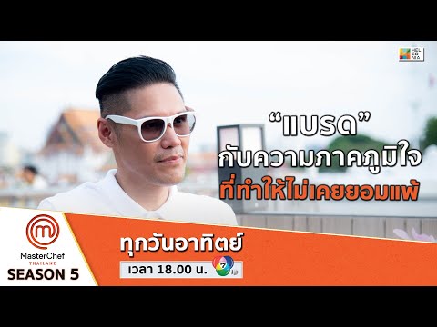 [Intro] “แบรด” กับความภาคภูมิใจ ที่ทำให้ไม่เคยยอมแพ้