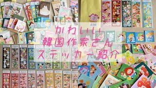 【購入品】かわいい韓国作家さんステッカー／ご本人様から初購入