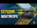 Сегодня в Основном Мантикора и Кусты