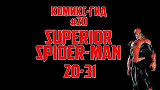Комикс-Гид #20. The Superior Spider-Man - сюжет оригинальной истории.(#20-31)