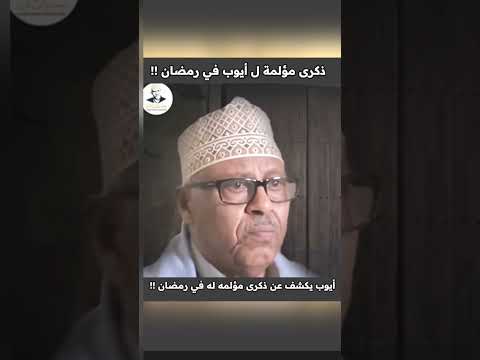 ايوب يكشف عن ذكرى مؤلمه له في رمضان |#ايوب_طارش