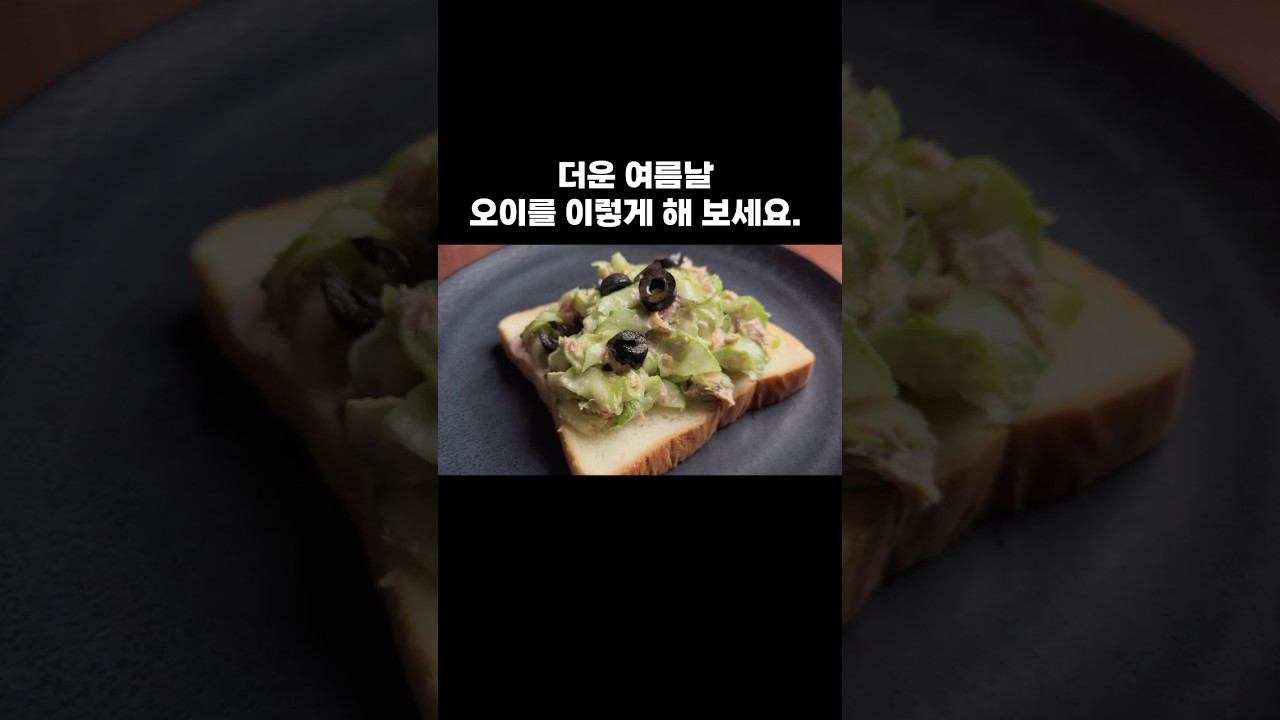 더운 여름날 오이를 이렇게 해 보세요. — 뇨리 티브이 레시피 썸네일