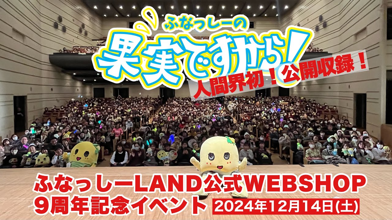 ふなランWEB9周年イベント【2024年12月14日開催】