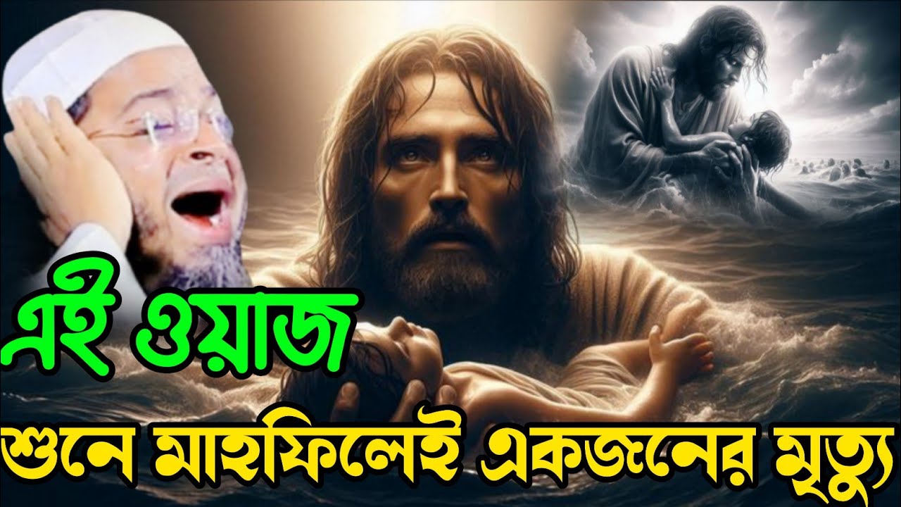 ওয়াজ শুনে মাহফিলেই মৃত্যু Nasri Uddin Ansari। নাছির উদ্দীন আনছারী।New Waj।Adarsha Tv Bangla waz 2026