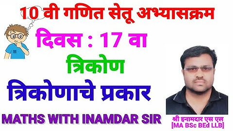 10 वी गणित सेतू अभ्यासक्रम दिवस 17 वा / 10th maths Bridge course Day 17reated by Inamdar S L