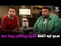 هتمووت من الضحك علي نور وخالد من طريقة ميكا في الكلام معاهم 