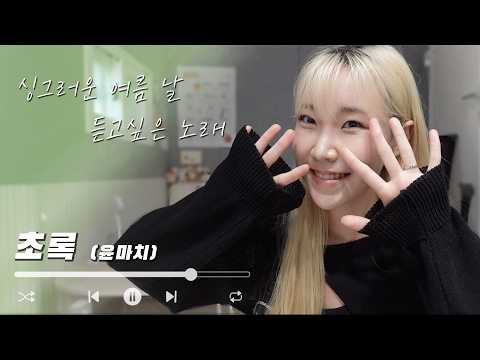 윤마치 - 초록