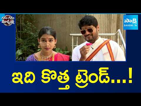 ఇది కొత్త ట్రెండ్...! | New Marriage Trend In Hyderabad | Garam Garam Varthalu | Sakshi TV - SAKSHITV