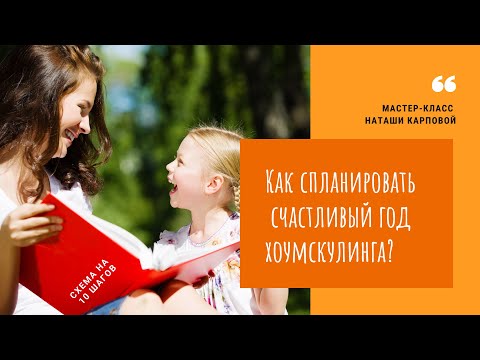 Как спланировать счастливый год семейного образования? Схема на 10 шагов