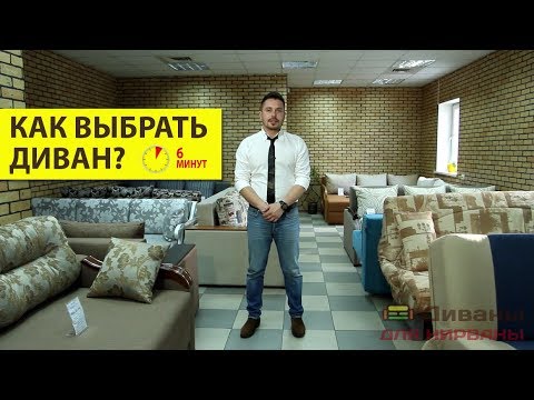 Видео: Как да изберем правилния диван