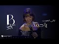 بلقيس يا حمد حفل ليالي الكويت الخالدة Balqees Ya Hamad Dubai Kuwait S Nights