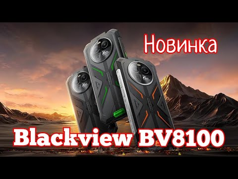 видео: Новинка Blackview BV8100, Helio G99, 8800 mAh, 8/256, NFC, Camera OIS 50. Знакомимся!