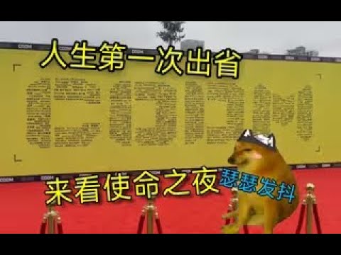【使命召唤手游】人生第一次出省，竟然是来看使命之夜 #Yd幻想