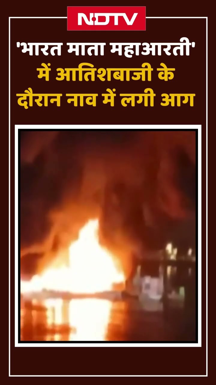 Telangana: 'भारत माता महा आरती' में आतिशबाजी के दौरान नाव में लगी आग, 1 शख्स घायल