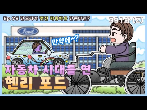 딩동댕유치원 - 이야기술 만약에- 자동차 시대를 연 헨리포드_#002
