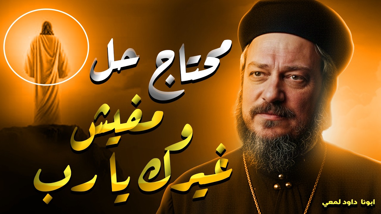 محتاج حل و مفيش غيرك يارب تحلها| من اروع عظات أبونا داود لمعي