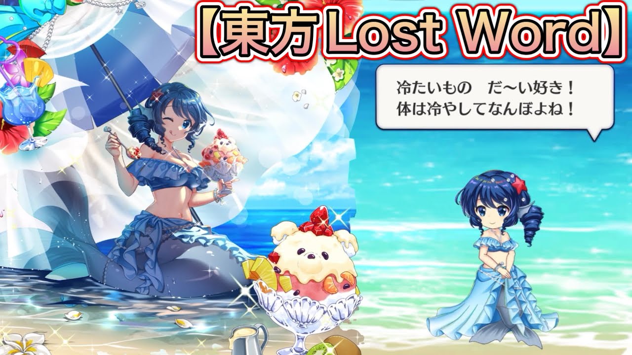 東方Lost Word 】わかさぎ姫（C3）海水に挑むルサールカ 全戦闘ボイス3 