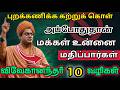 ⛔️இந்த 10 பழக்கங்களை புறக்கணித்தால் உங்கள் மதிப்பு பல மடங்கு உயரும்!| Life Changing Motivation Tamil