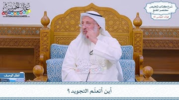 2154 - أين أتعلّم التجويد؟ - عثمان الخميس