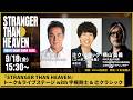 『STRANGER THAN HEAVEN』トーク&ライブステージ with 宇梶剛士 & 辻クラシック