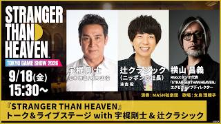 『STRANGER THAN HEAVEN』トーク＆ライブステージ with 宇梶剛士 & 辻クラシック