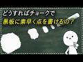どうすればチョークで黒板に素早く点を書けるの？