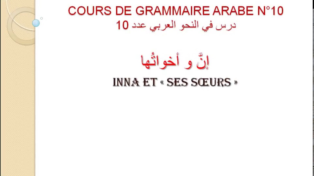 Cours de grammaire arabe n°10 :إنَّ و أخواتُها
