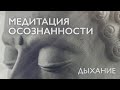 Медитация осознанности на дыхание | Медитация для успокоения нервов | Дневная медитация