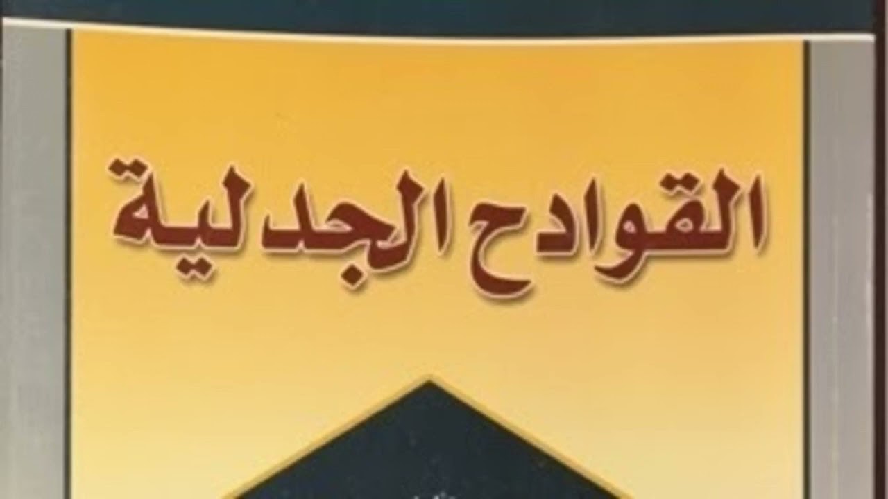 (هيكلة مسائل  ومناهج علم الجدل الأصولي عند المتكلمين وذكر القوادح الجدلية) الشيخ حسام الحمايدة