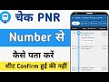 PNR number se कैसे पता करें कि शीट Confirm हुई की नहीं | where is my train ticket confirm #pnr#train