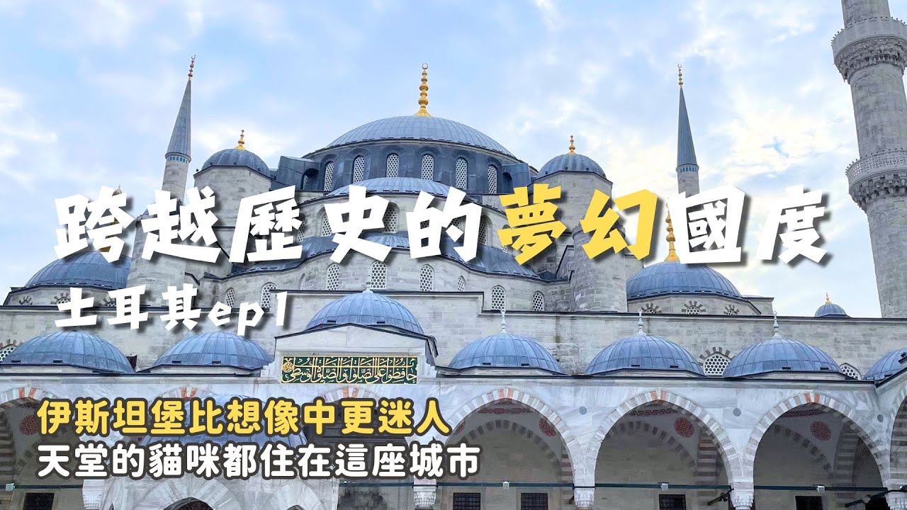 土耳其ep1｜跨越三大帝國史的夢幻國度！土耳其伊斯坦堡！貓狗愛好者必訪國家！！藍色清真寺！托普卡匹皇宮 Topkapı Sarayı！聖索菲亞大教堂！還有3000多年前埃及方尖碑！經濟艙也有過夜包