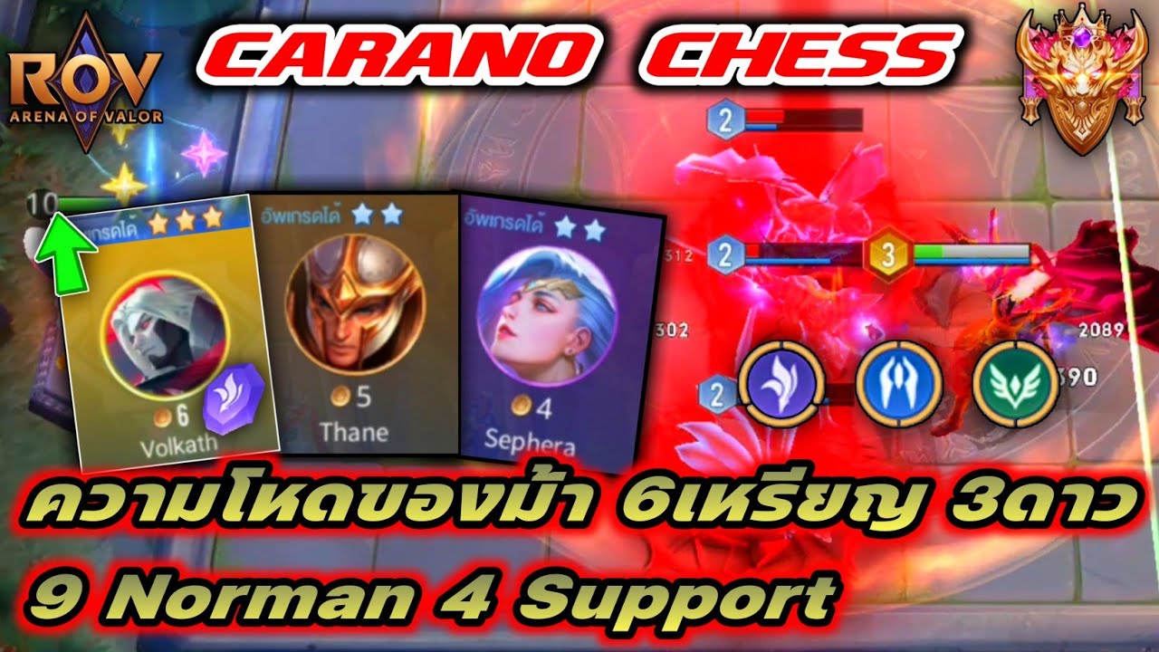 🎮ROV - Carano Chess : 9 Norman สะท้อนตึงๆ กับม้า6เหรียญ 3ดาว ตัวแบก อย่างโหด !!!