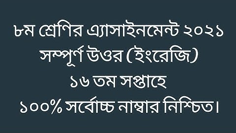 Class 8 English 16th week assignment answer 2021 | ৮ম শ্রেণির ইংরেজি ১৬ তম সপ্তাহে এ্যাসাইনমেন্ট উওর