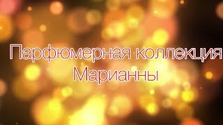 Парфюмерная коллекция моей дочери.