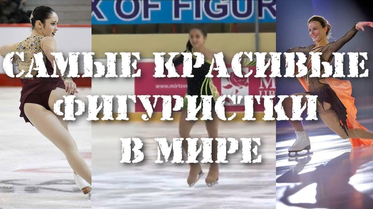 САМЫЕ КРАСИВЫЕ ФИГУРИСТКИ МИРА - YouTube