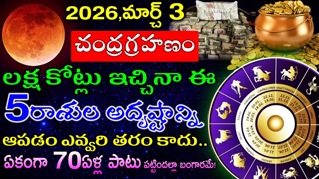 2026,మార్చ్ 3చంద్రగ్రహణం లక్ష కోట్లు ఇచ్చినా ఈ 5రాశుల అదృష్టాన్ని ఆపడం ఎవ్వరి తరం కాదు బంగారమే!