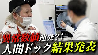 【衝撃】体重100㎏の歌舞伎町ホストが人間ドック受けたら数値が異常過ぎて笑えない結果に。