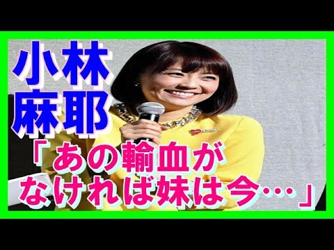 小林麻耶　小林麻央　４月の輸血で命つなぐ「あの輸血がなければ妹は今…」麻耶が涙で明かす CHANNEL ALICE Vol.016