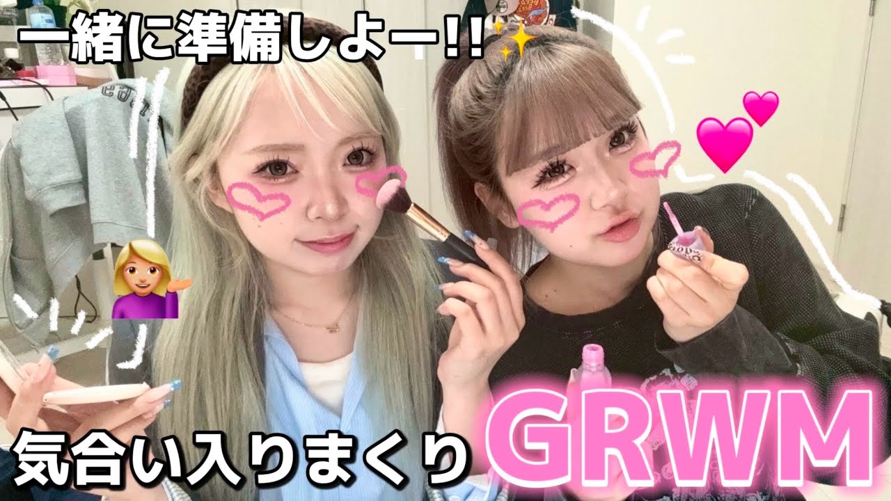 【ガチ盛れ】友達と遊ぶ日のGRWMがガチすぎて爆笑WWW