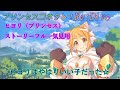 【プリコネR】いい子過ぎる!ヒヨリ(プリンセス)ストーリーフルバージョン CV:東山奈央 [Princess Connect!Re:Dive][公主連接!]