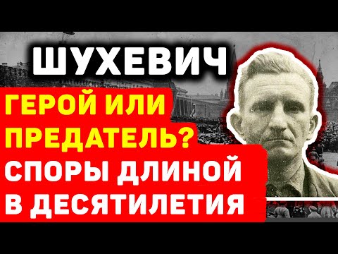 РОМАН ШУХЕВИЧ: ГЕРОЙ ИЛИ ПРЕДАТЕЛЬ? ПОЧЕМУ ЕГО БОЯЛИСЬ И НЕНАВИДЕЛИ?