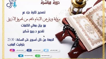 دورة تصحيح تلاوة جزء عم مع بيان معاني الكلمات 4