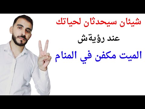 امران سيحدثان لك عند رؤية الميت مكفن في المنام  تفسير حلم رؤية الميت مكفن في المنام بالتفصيل