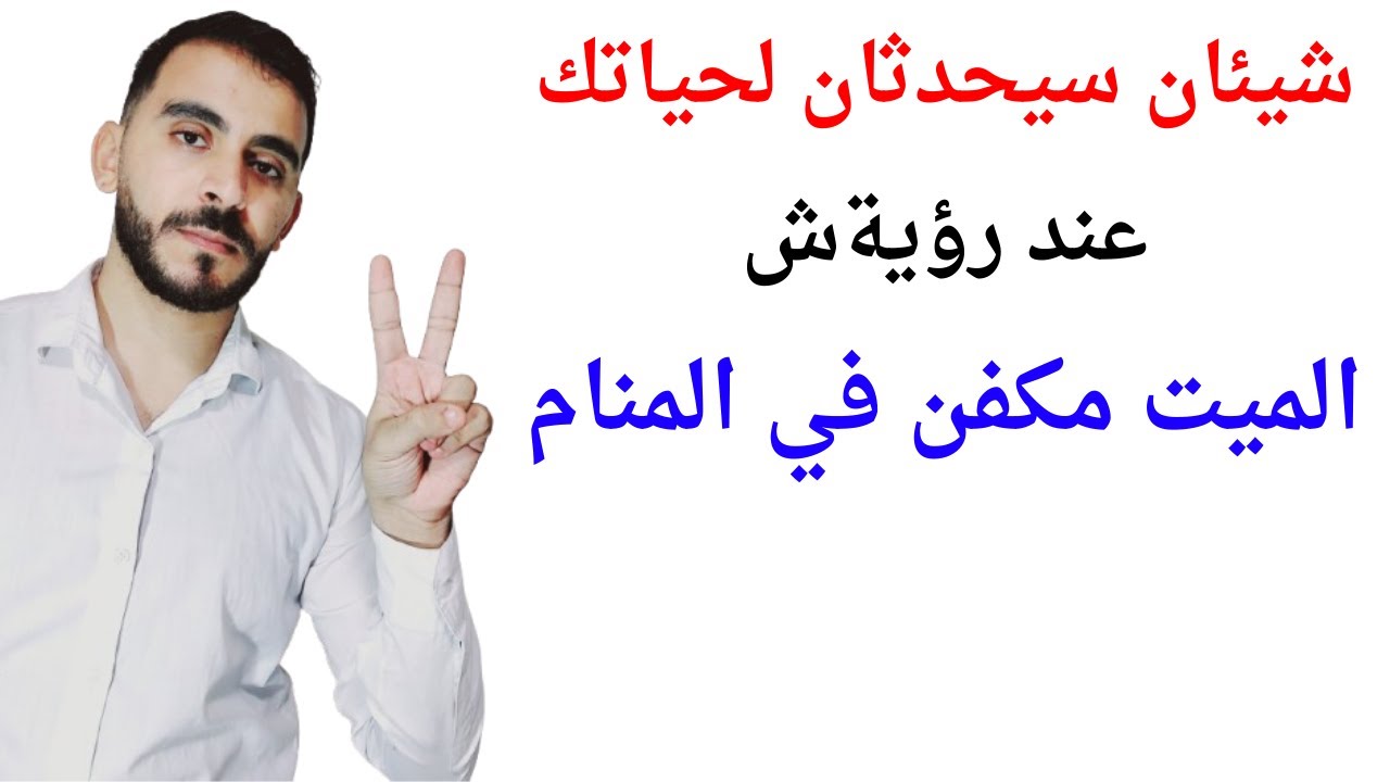 امران سيحدثان لك عند رؤية الميت مكفن في المنام l تفسير حلم رؤية الميت مكفن في المنام بالتفصيل